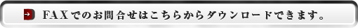 FAXでのお問い合わせ