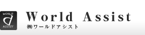 株式会社 ワールドアシスト