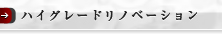 ハイグレードリノベーション